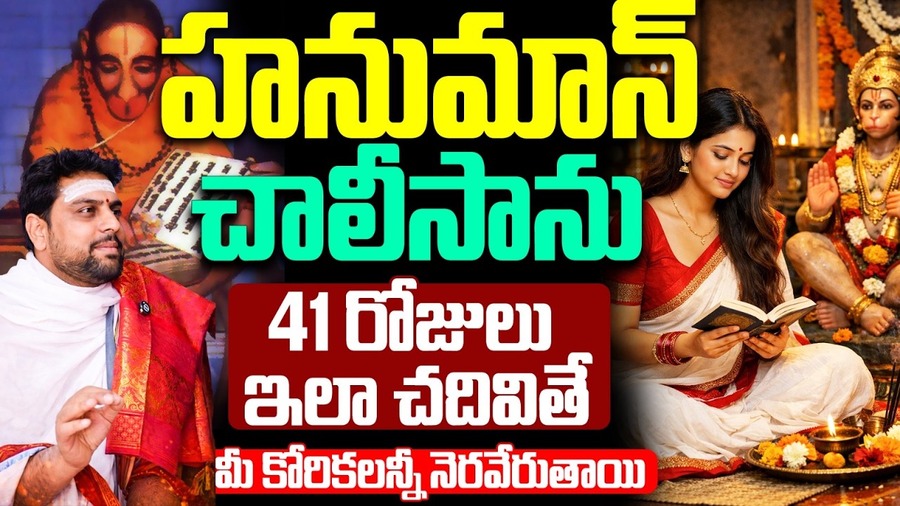 హనుమాన్ చాలీసాను 41 రోజులు ఇలా చదవండి.. | 41 days Hanuman Chalisa parayanam