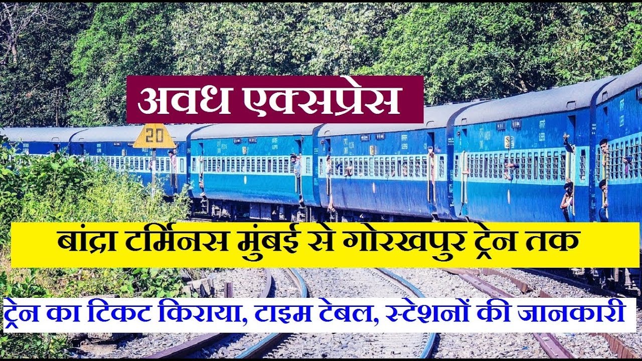 अवध एक्सप्रेस | बांद्रा टर्मिनस - गोरखपुर | 19037 Train | Bandra Terminus - Gorakhpur Avadh Express