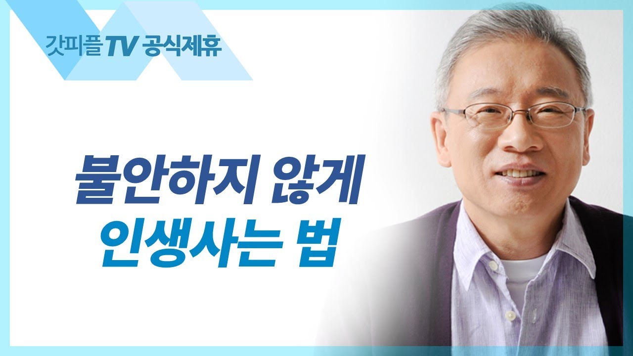 끝날에 어떻게 사나? - 조정민 목사 베이직교회 아침예배 : 갓피플TV [공식제휴]