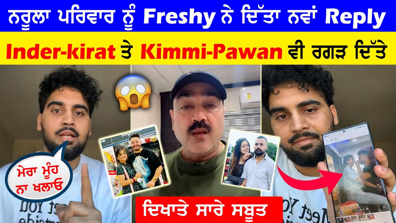 Narula Family ਨੂੰ Freshy Canadian ਨੇ ਦਿੱਤਾ ਨਵਾਂ Reply || Inder-Kirat ਤੇ Kimmi Pawan ਵੀ  ਰਗੜ ਦਿੱਤੇ 😱