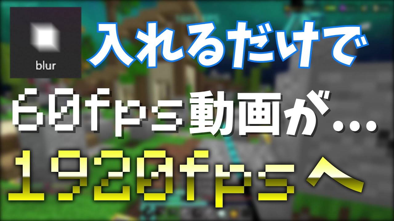 【マイクラ統合版&Java版】あなたのクリップをもっと滑らかにする方法！＆モーションブラーコンフィグ配布！