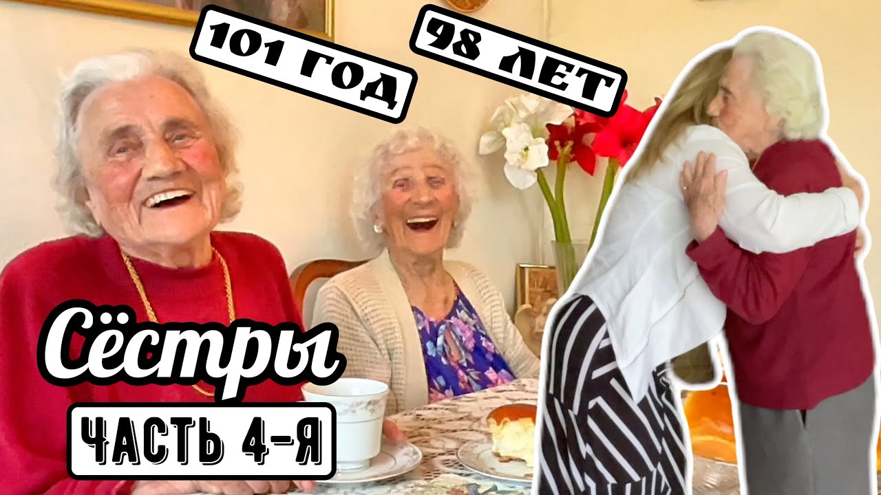 Чувство юмора помогло выжить! Русские иммигрантки 101 год.. Часть 4-я