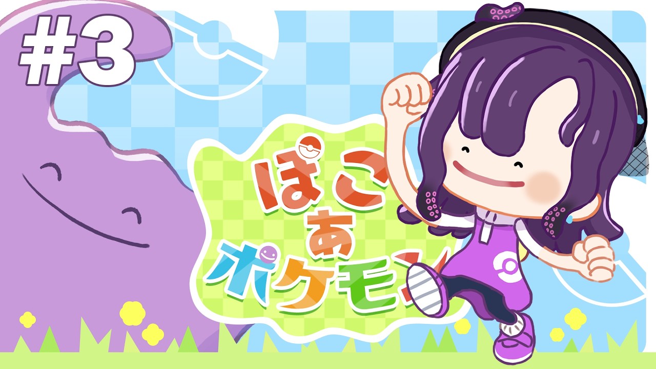 【ぽこ あ ポケモン＃3】みんなでパーティーするぞ～！【潮崎ユリア/#新人Vtuber】