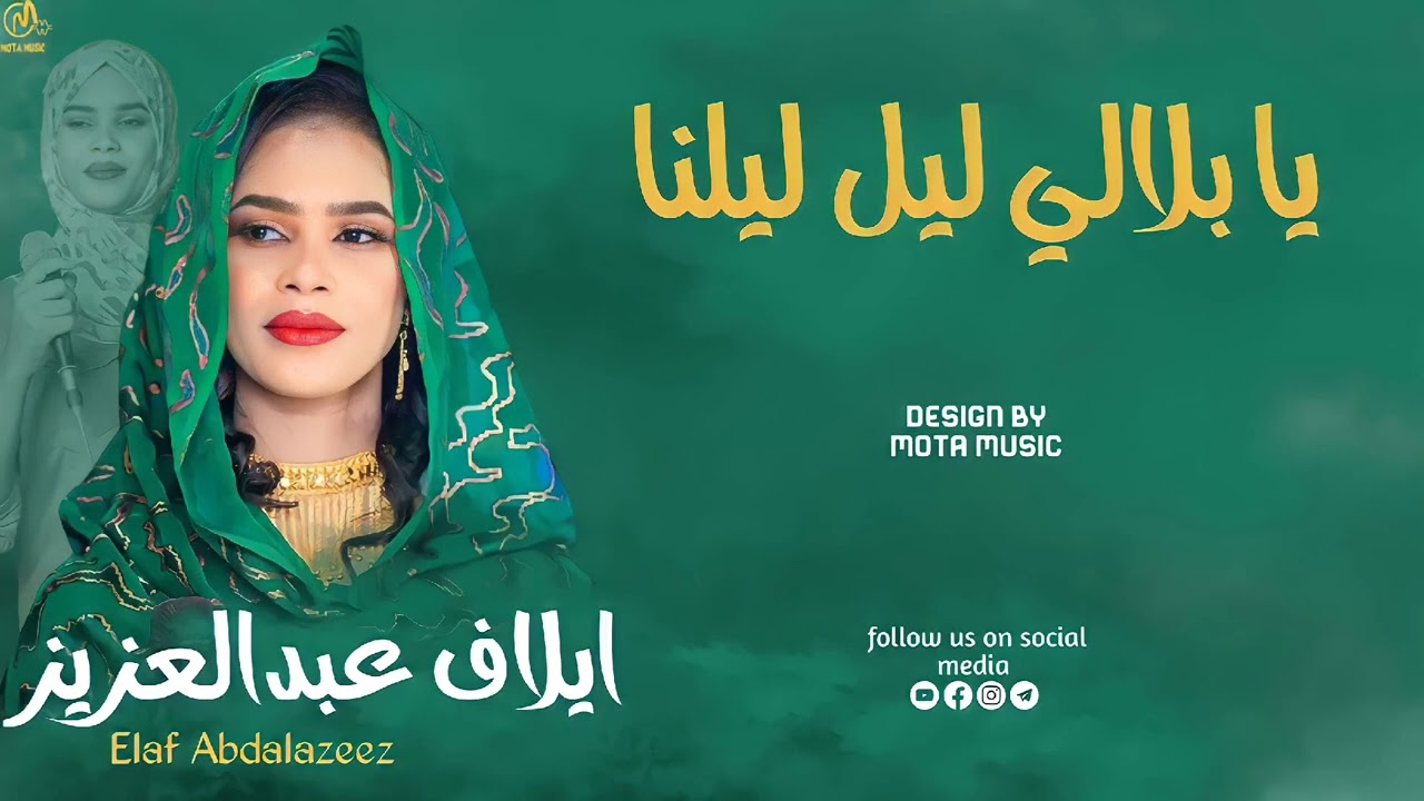 ايلاف عبدالعزيز || يا بلالي ليل ليلنا || جديد الاغاني السودانيه NEW MUSIC 2025