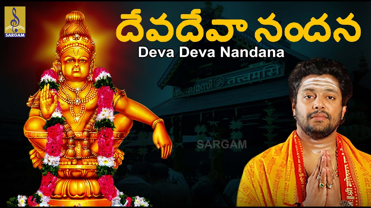 దేవదేవా నందన | Superhit Ayyapa Devotional Songs | Deva Deva Nandana | Sung by Madhu Balakrishnan