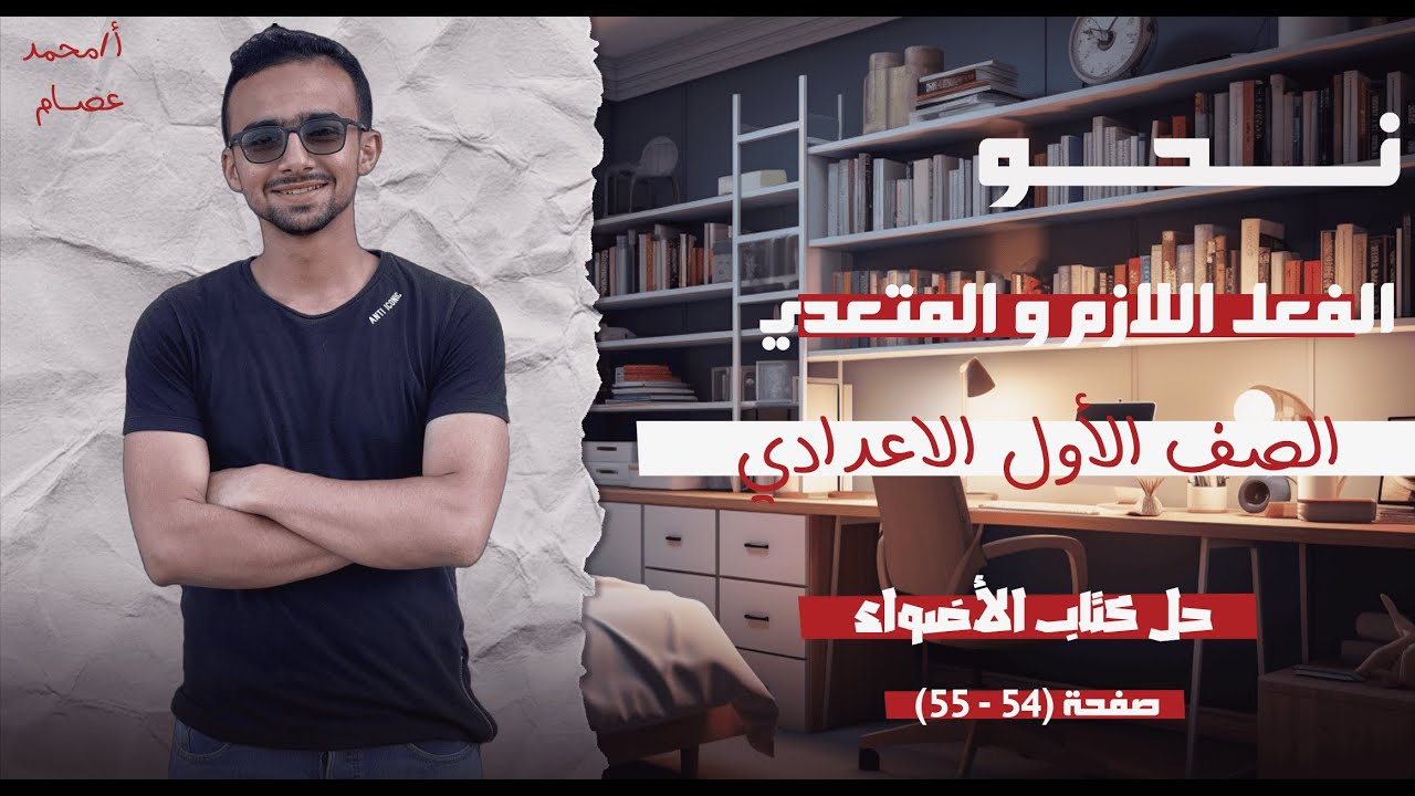 حل كتاب الأضواء الفعل اللازم و المتعدي صفحة 54 -55 بالشرح | نحو الصف الأول الإعدادي 2026