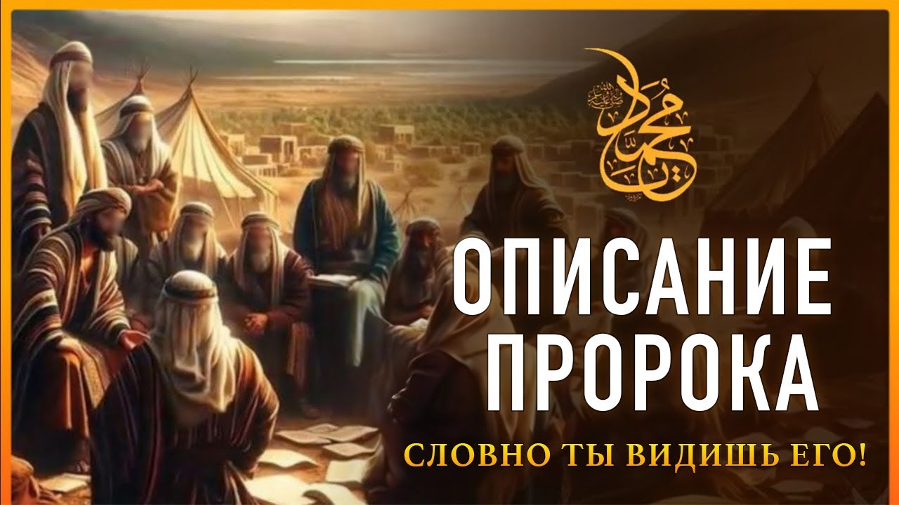 КАК ВЫГЛЯДЕЛ ПРОРОК МУХАММАД? ПОДРОБНОЕ ОПИСАНИЕ ИЗ ДОСТОВЕРНЫХ ХАДИСОВ!