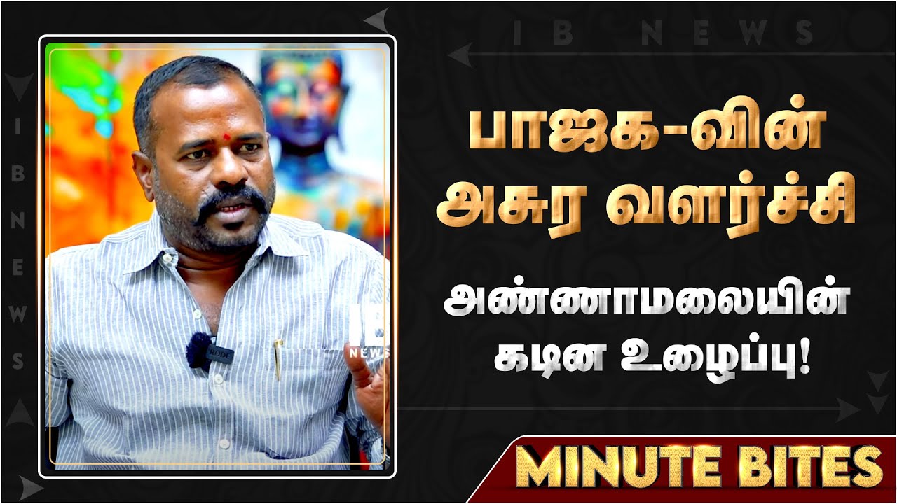 அண்ணாமலையின் தனிப்பட்ட உழைப்பு | Annamalai | BJP | ADMK