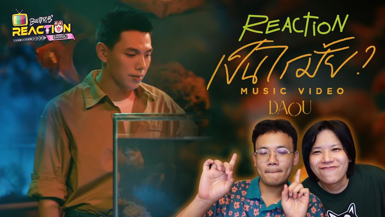 เป็นไรมั้ย - DAOU ต้าห์อู๋ [ REACTION] ตามคำขอครับบ | KachasBrothers