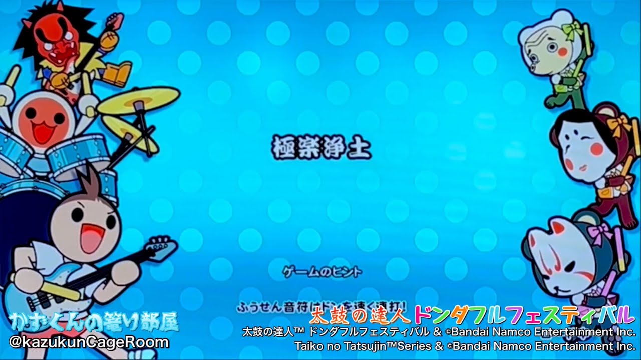 【太鼓の達人 ドンダフルフェスティバル】極楽浄土（おに）HS 2.0 全良