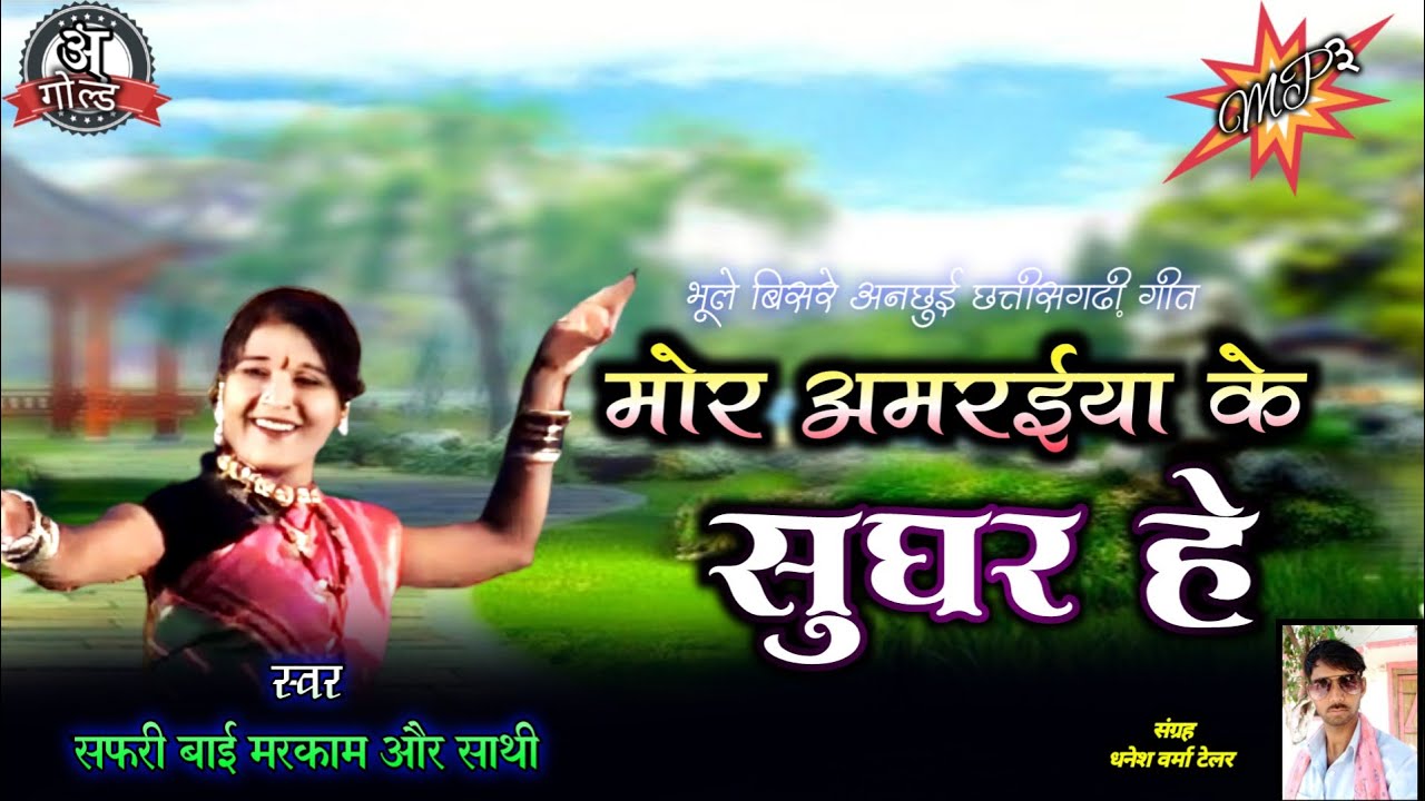 OLD CG SONG। मोर अमरईया मा गा। सफरी बाई मरकाम हिट्स। भूले बिसरे छत्तीसगढ़ी गीत।