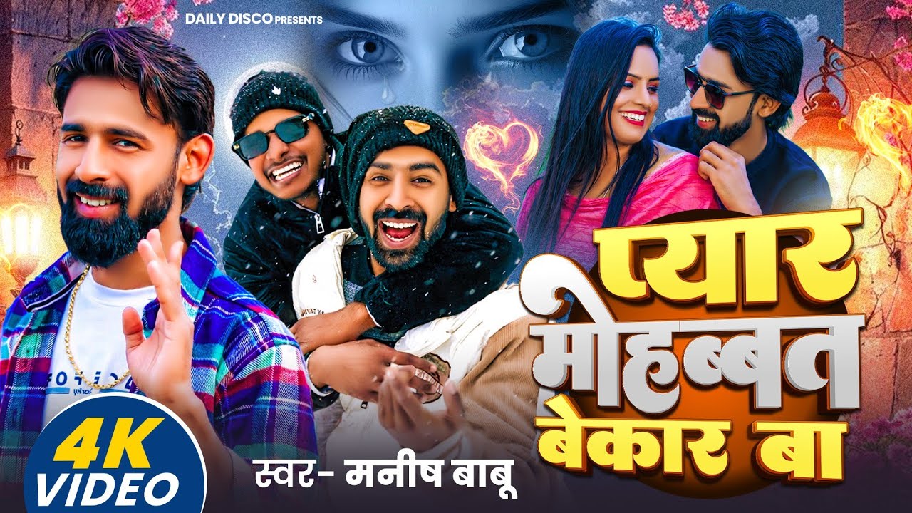 #Video | प्यार मोहब्बत बेकार बा | Manish Babu | Pyar Mohabbat Bekar Ba | Pankaj Bhagat | Daily Disco
