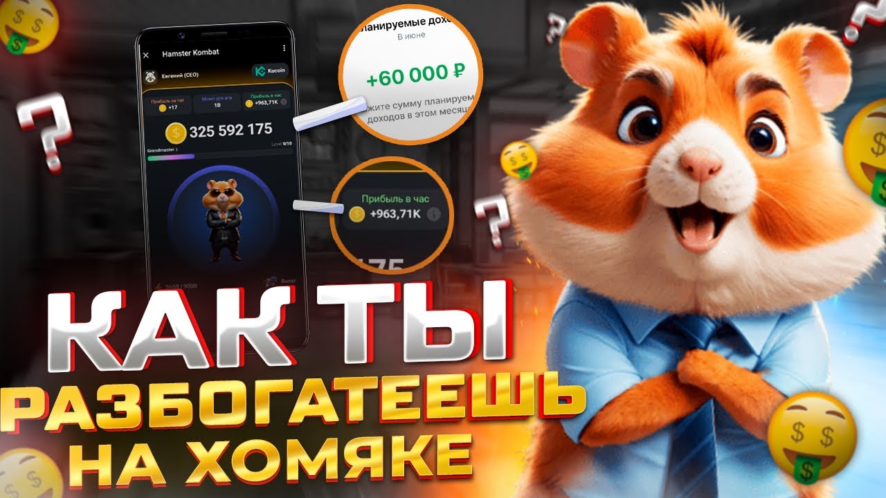 Обзор Игры ХАМСТЕР КОМБАТ - КАК ЗАРАБОТАТЬ ДЕНЬГИХОМЯК ПЛАТИТ !