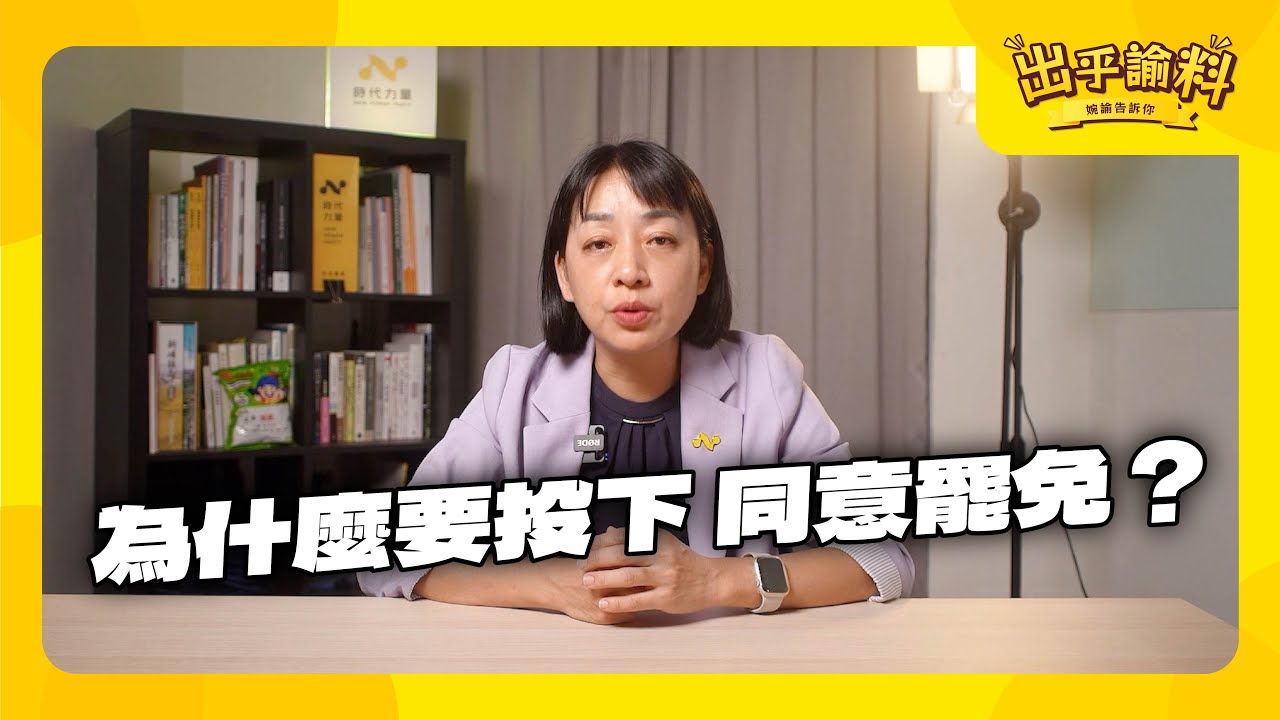 為什麼要投下「同意」罷免，才能重建一個理想國會？｜出乎諭料 - 婉諭告訴你系列