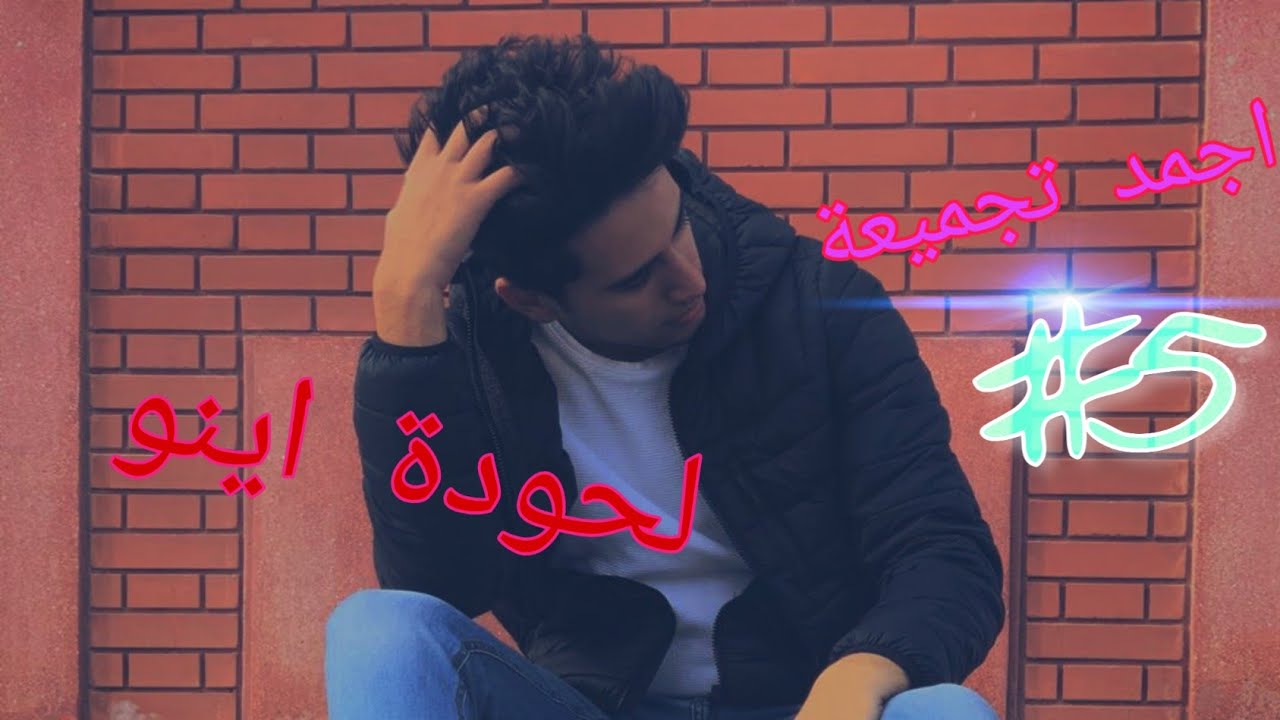احلي واجمل تجميعة تيك توك حودة اينو 🔥💥❤️⁩