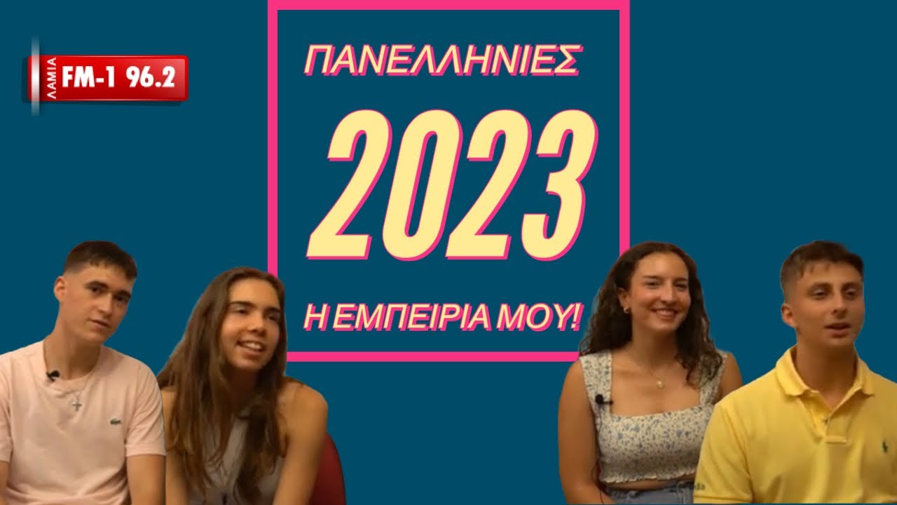 Μαθητές που διέπρεψαν στις Πανελλαδικές του 2023 μοιράζονται μαζί μας την εμπειρία τους...