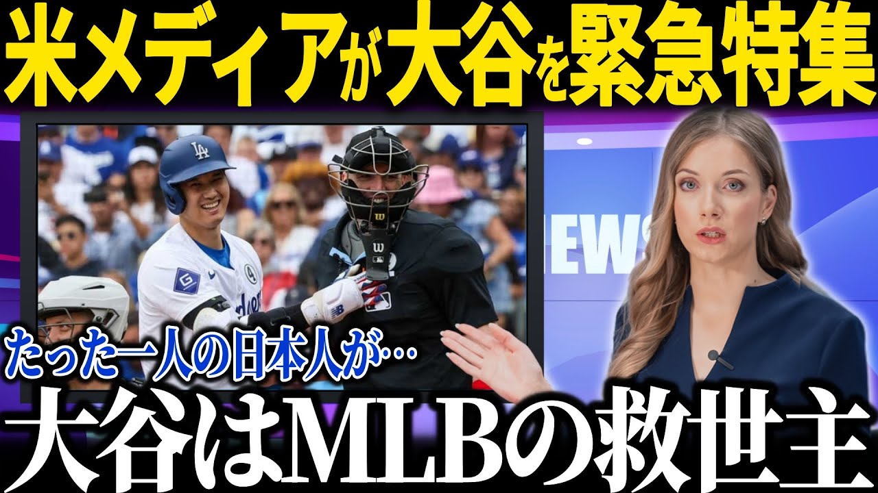 米メディアが異例の大谷特集「大谷はMLBを変えた」大谷人気で現地が大熱狂!!【海外の反応 MLBメジャー 野球 大谷翔平】