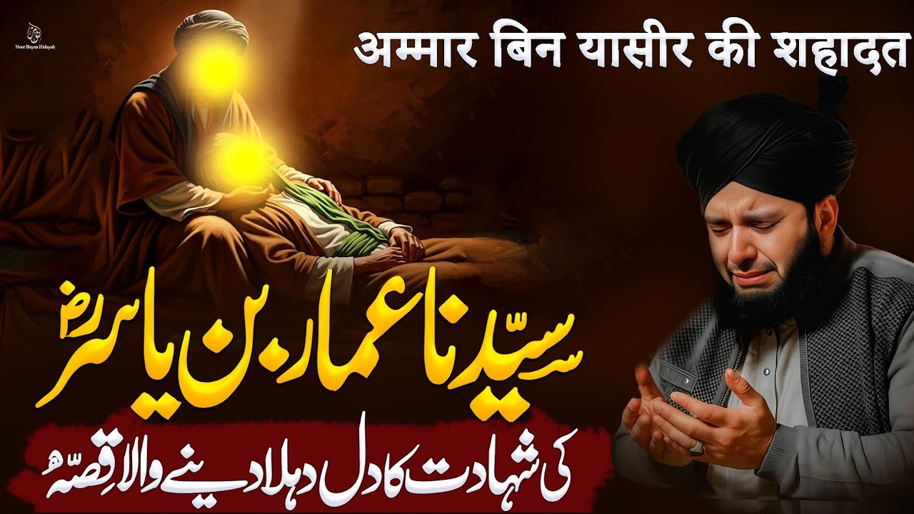 Hazrat Ammar Ibn Yasir (R.A) Ka Waqia | Life-Changing Bayan | Peer Ajmal Raza Qadri Bayan