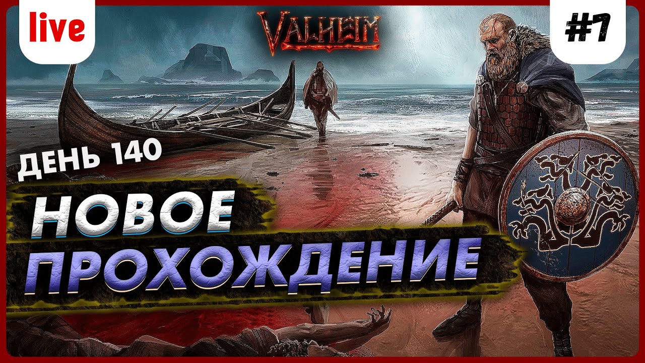 Новое прохождение Valheim#7 - готовлюсь к Туманным землям. Выполняю челленджи.