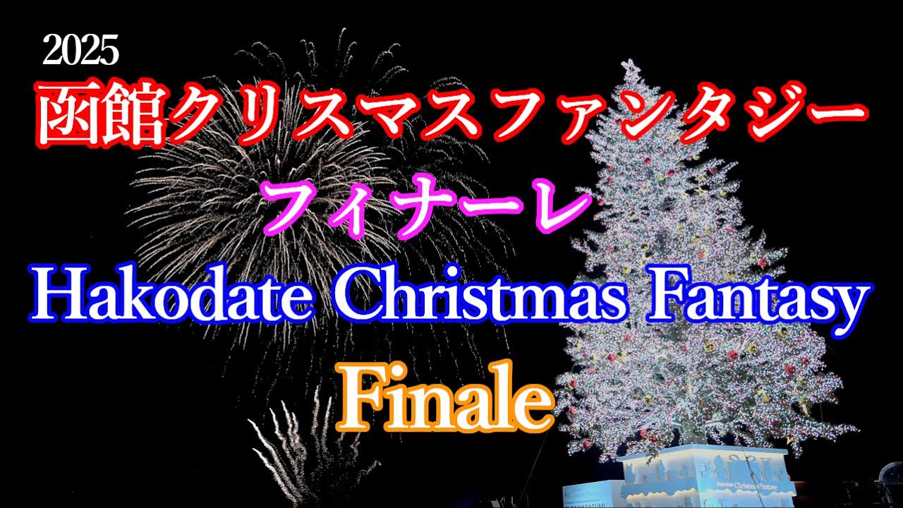 20251225【4K】函館クリスマスファンタジー2025 フィナーレ Hakodate Christmas Fantasy 2025 Finale