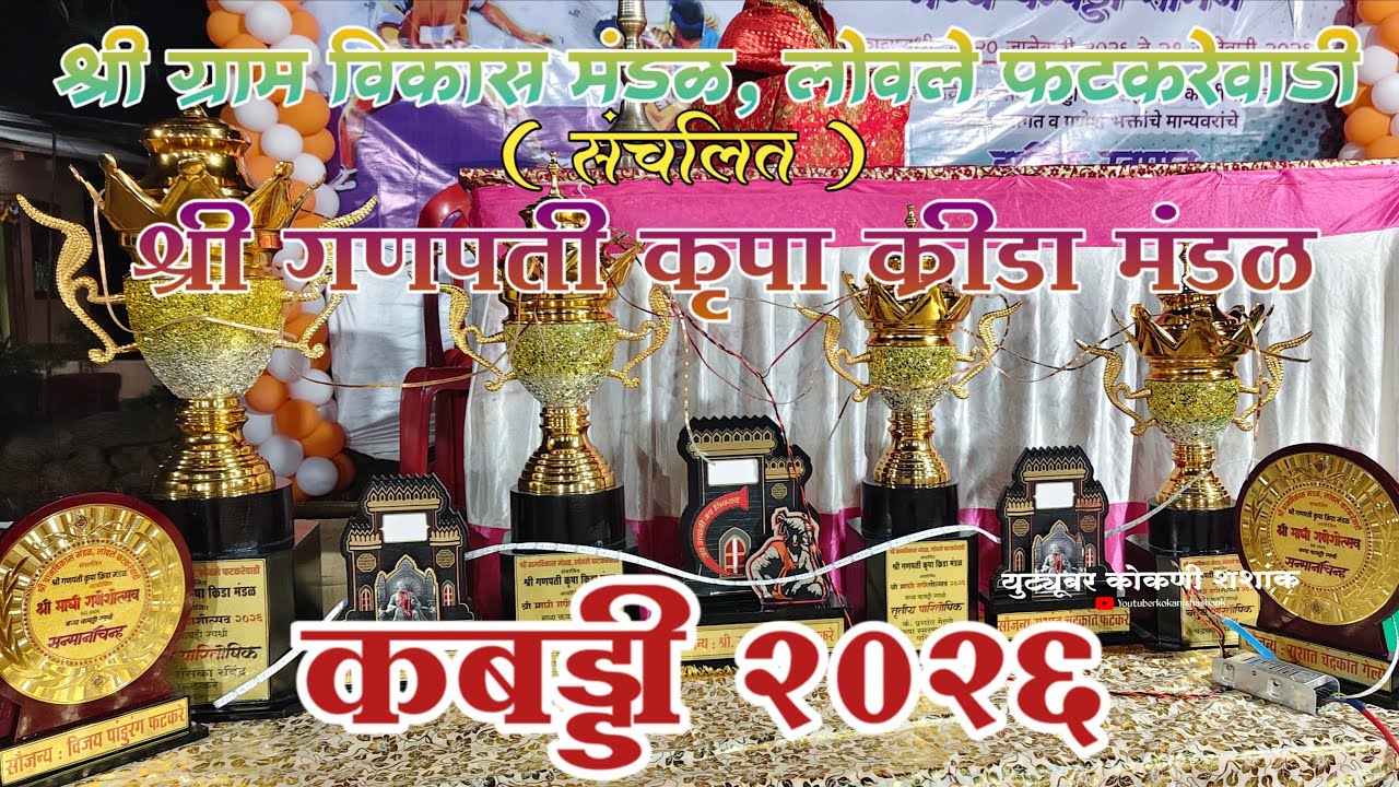 liveश्री ग्राम विकास मंडळ, लोवले फटकरेवाडी, कबड्डी क्रीडा महोत्सव २०२६ ता. संगमेश्वर, जि.रत्नागिरी