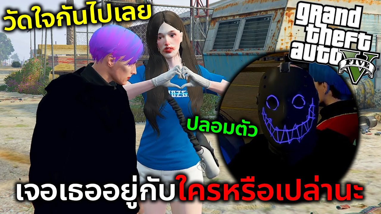 GTAV ไม่เจอเอมิลี่หลายวันเลยปลอมตัวไปเซอร์ไพรส์แต่ดันเจออะไรแบบนี้!!