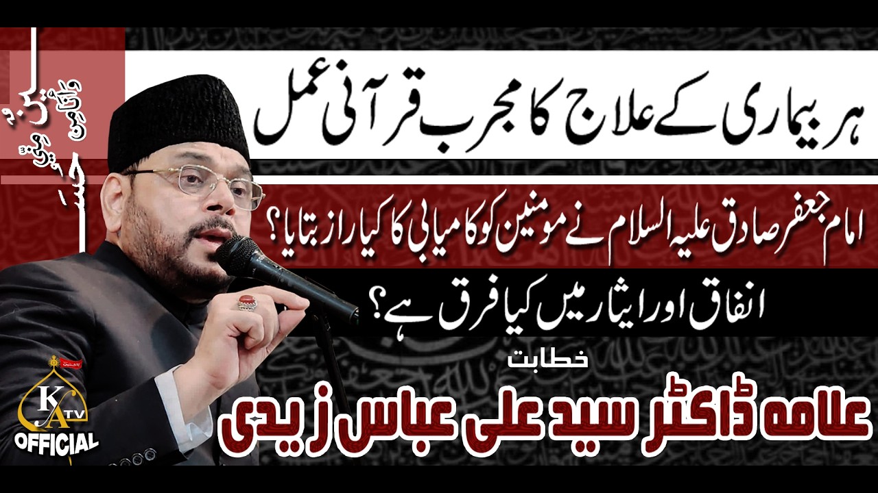 Har Beemari K Ilaj Ka Quraani Amal | Allama Dr Syed Ali Abbas Zaidi | Karachi Azadari