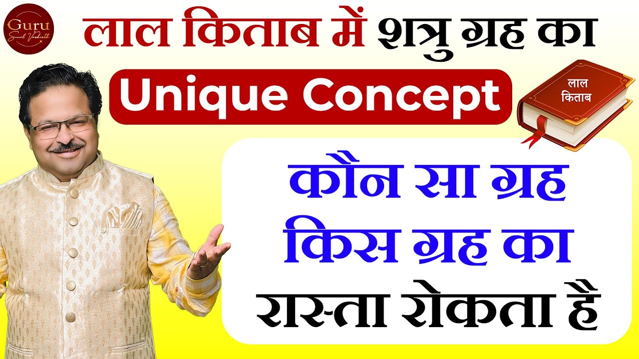 लाल किताब में शत्रु ग्रह का Unique Concept | कौन सा ग्रह किस ग्रह का रास्ता रोकता है |