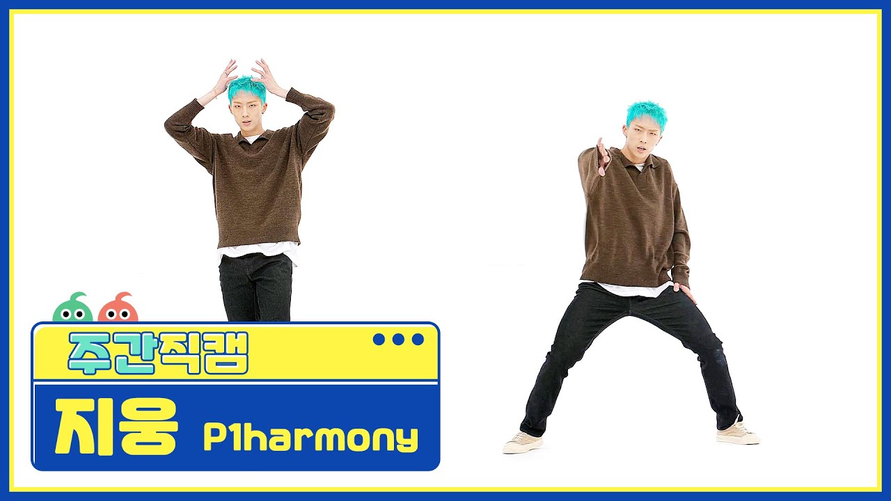[주간아 직캠] P1harmony JIUNG - Do It Like This (피원하모니 지웅 - 두 잇 라이크 디스) l EP.545