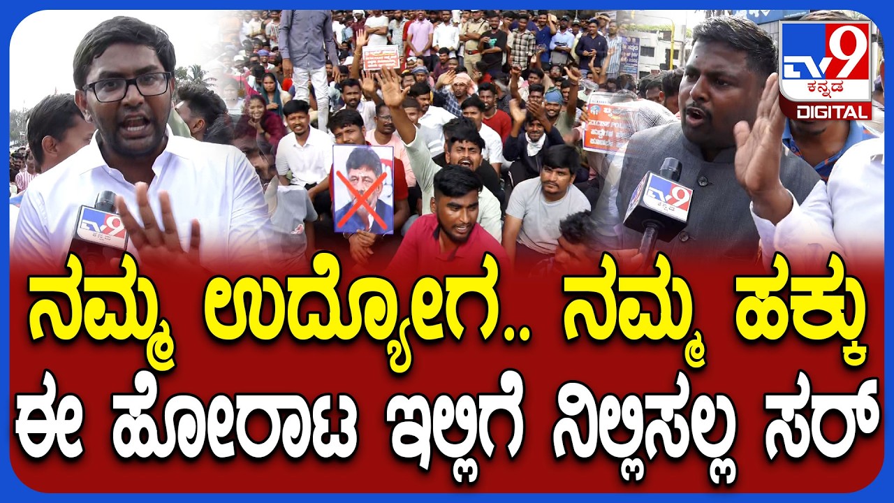 Dharwad Students Protest: ಉದ್ಯೋಗಾಕಾಂಕ್ಷಿಗಳ ಆಕ್ರೋಶ.. ಹೋರಾಟ ನಿಲ್ಲಿಸಲ್ಲ ಎಂದು ಪಟ್ಟು| #TV9D