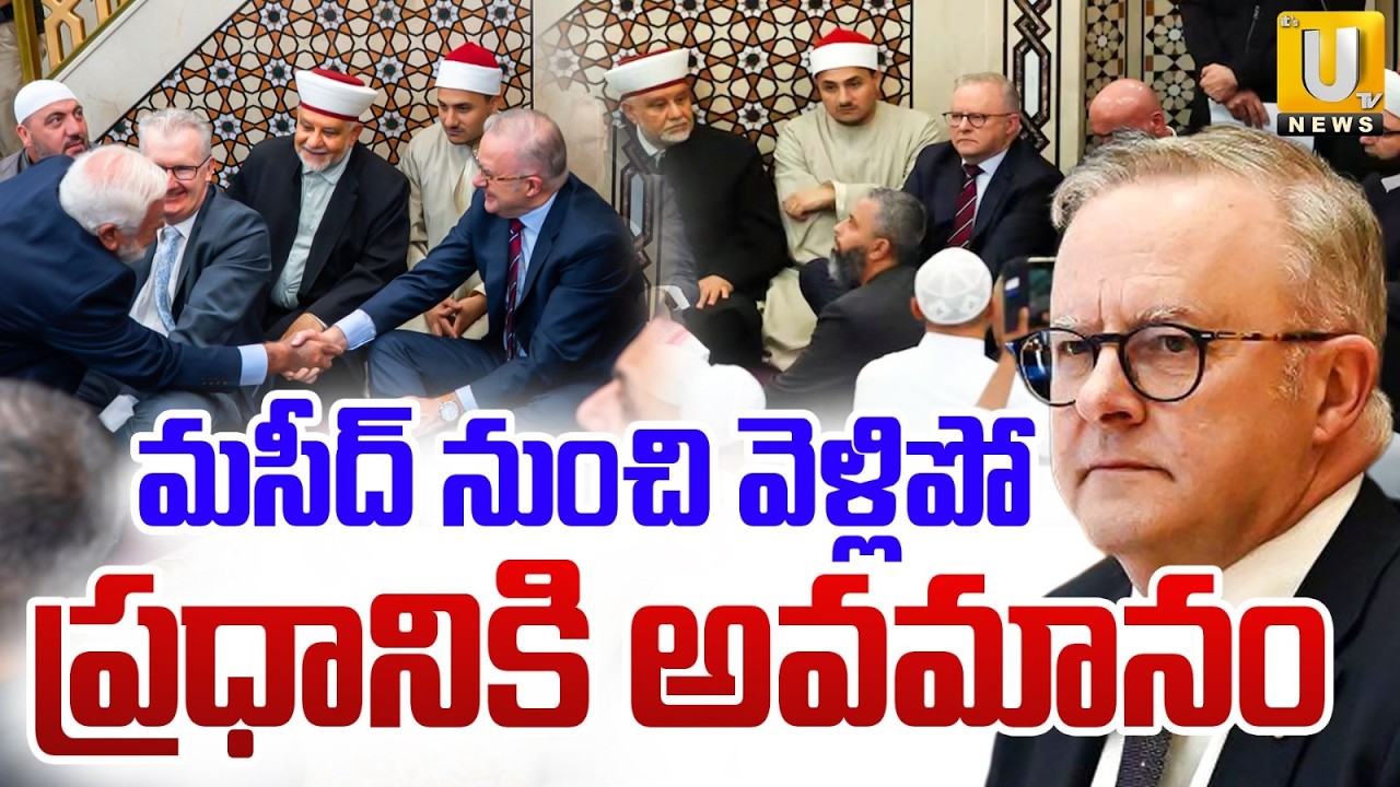 Australian Prime Minister Anthony Albanese Faces Major Insult | మసీద్‌ నుంచి వెళ్లిపో..|Its UTV News