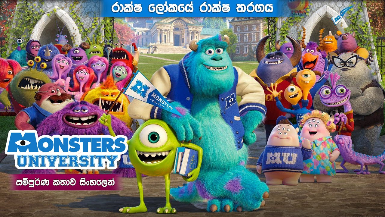 "රාක්ෂයන්ගේ ලෝකය" monster university 2013 movie Review in Sinhala | movie explanation
