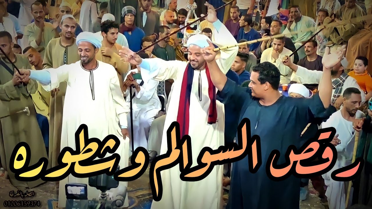 رقص صعيدي بالعصا على اغنيه يا عين اصبري بكره الفرج الريس شحات البنجاوي افراح الحج نادي صدقي بالشوكه
