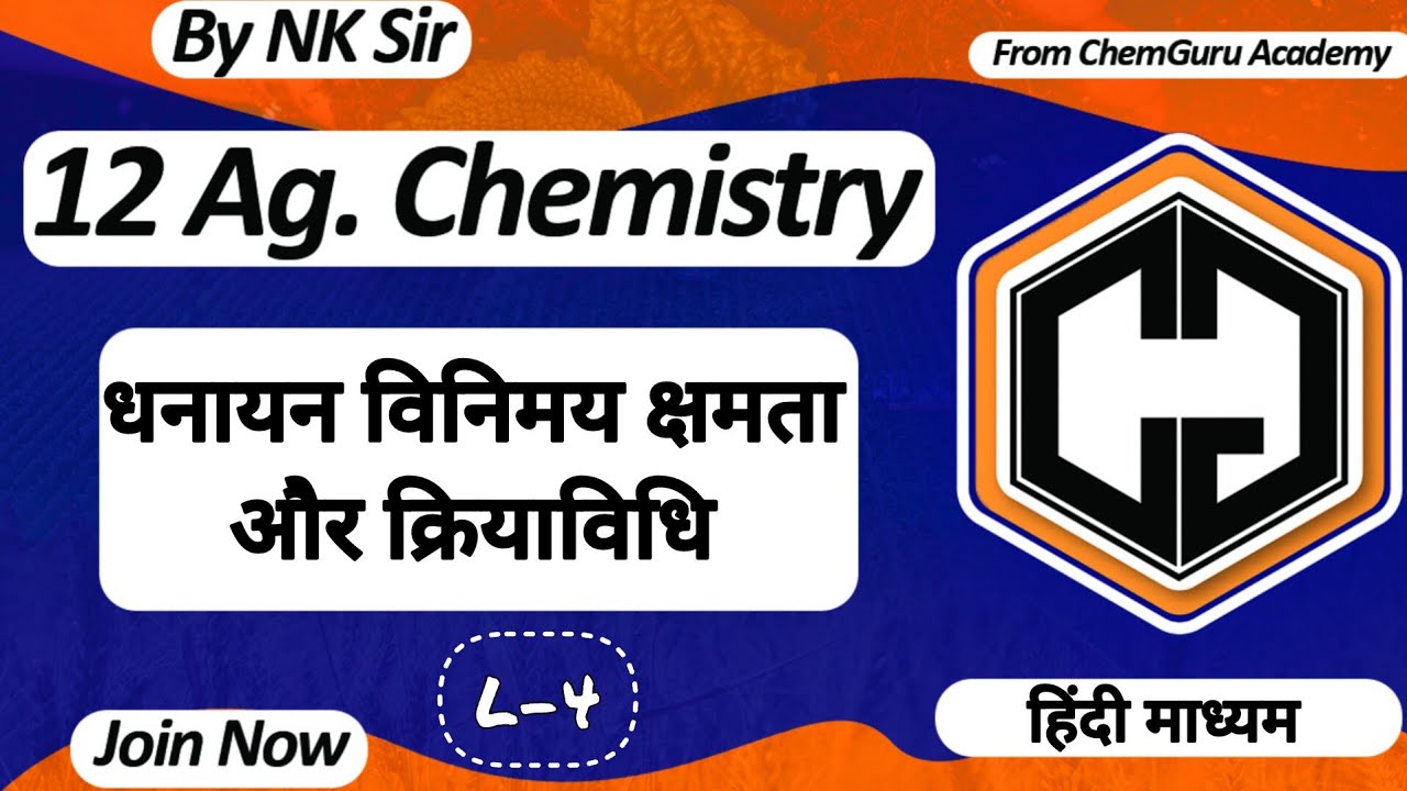 धनायन विनिमय की क्रियाविधि | धनायन विनिमय क्षमता (CEC) cation exchange capacity By NK Sir