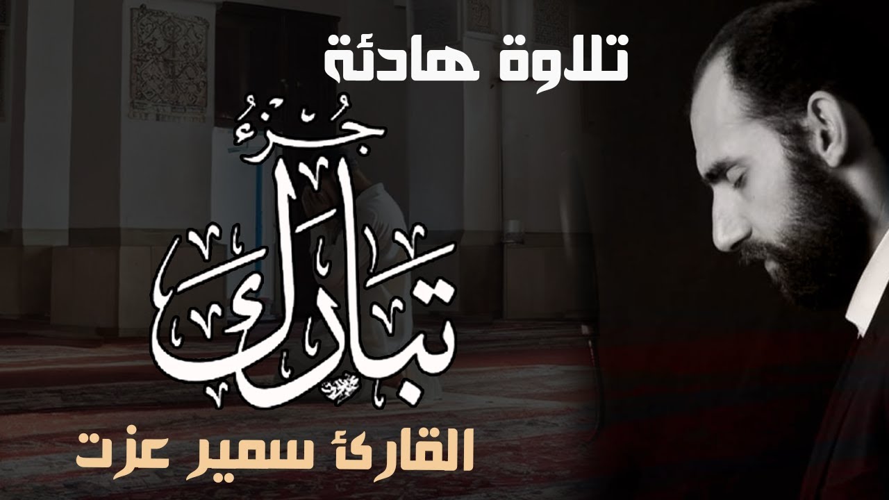 جزء تبارك كاملا تلاوة هادئة نورانية تملأ القلب خشوعا ونورا من نور القرآن الكريم