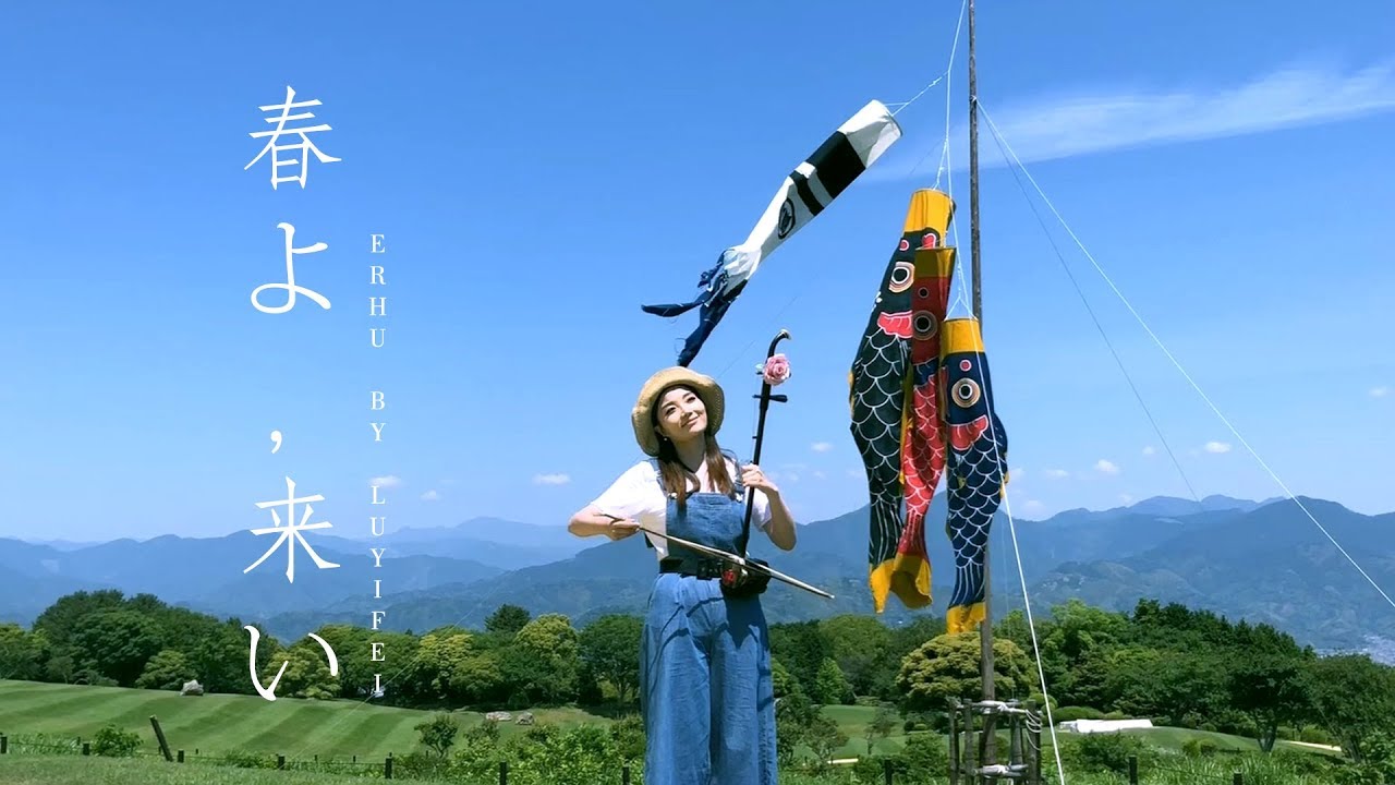 봄이여 오라 (春よ、来い) - COVER ERHU by 이비(LU YIFEI) 얼후 커버 二胡 연주_마츠토야 유미(원곡)