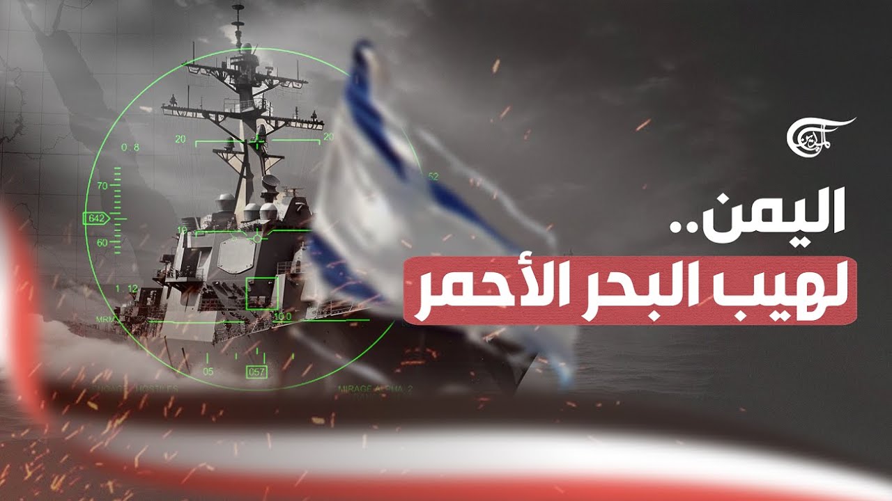 اليمن يهدّد 