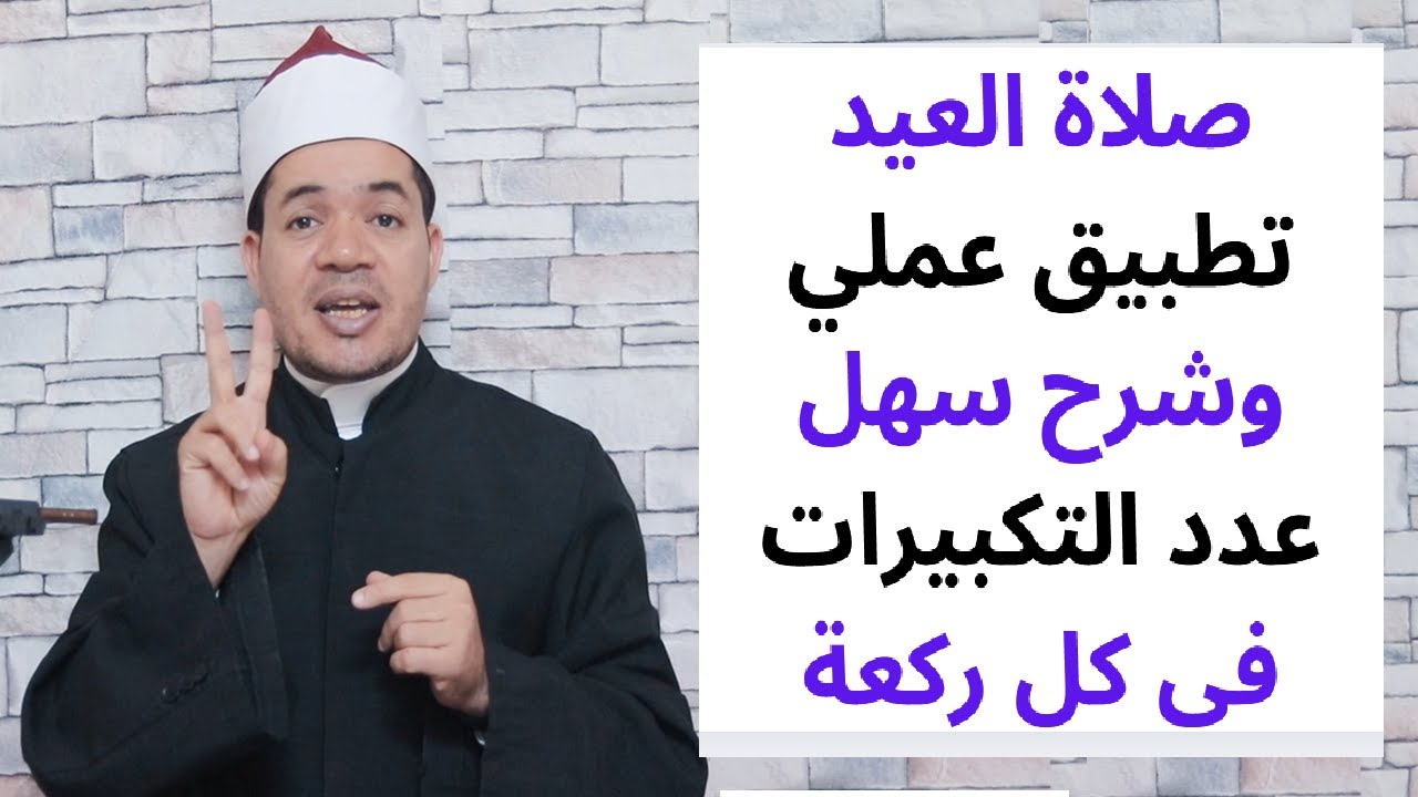 صلاة العيد تطبيق عملي طريقة صلاة العيد بشكل صحيح وعدد التكبيرات في كل ركعة حسين العسقلاني