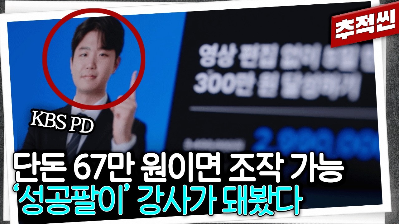 시청자는 뷰봇, 수익은 조작, 인터뷰 프로그램까지 출연... 돈으로 '성공'을 조작하는 일부 고액 강의들 | 추적60분 KBS 260206 방송