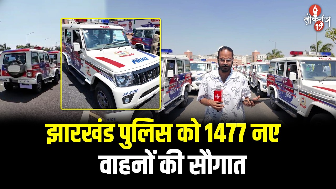 झारखंड पुलिस को 1477 नए वाहनों की सौगात, CM ने हरी झंडी दिखाकर विभिन्न जिलों के लिए किया रवाना