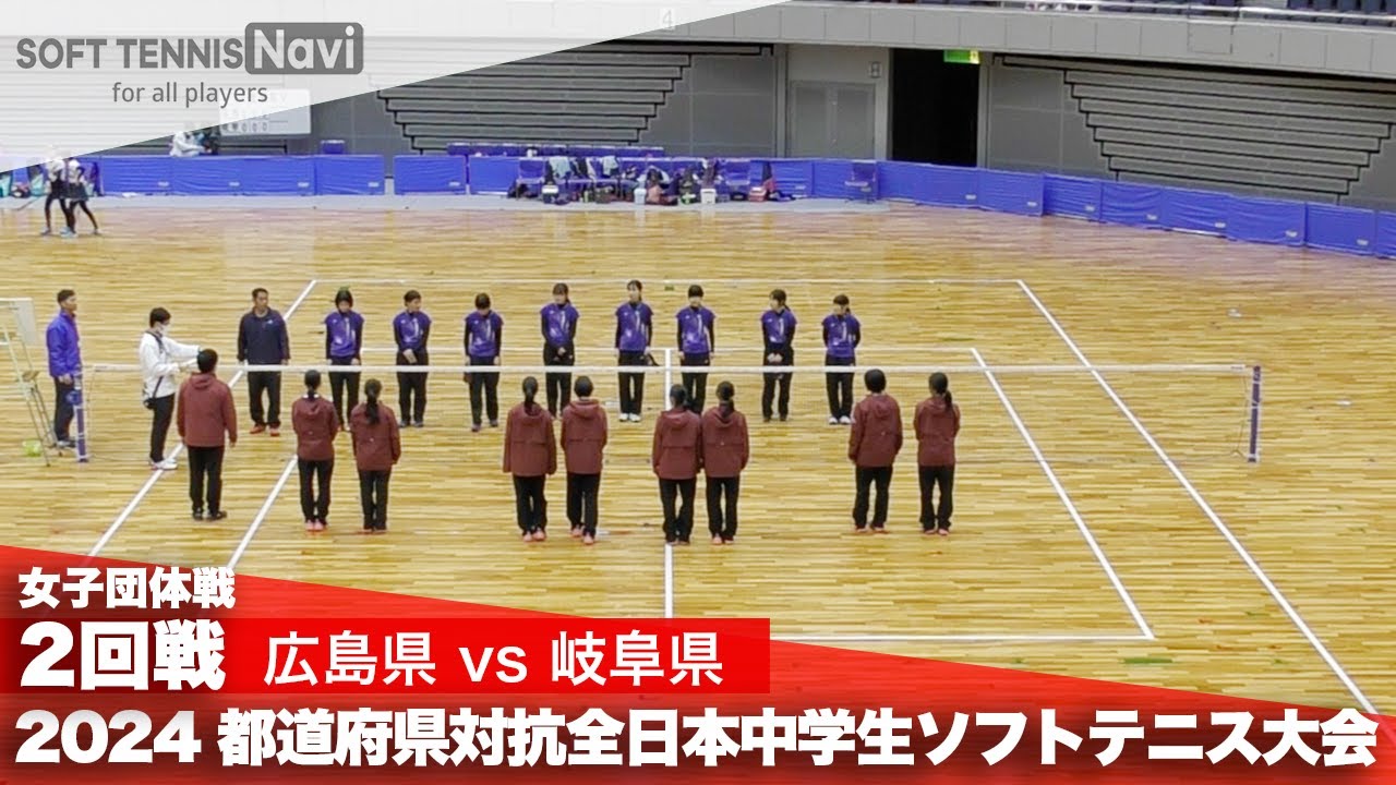2024都道府県全中 女子団体/2回戦 広島県 vs 岐阜県