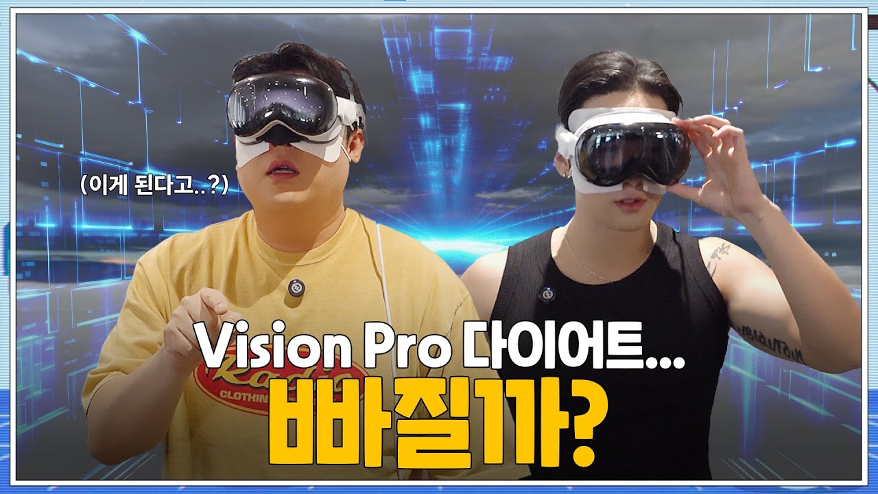 [빠질까?] EP.3 Vision Pro 다이어트, 빠질까? | 백호(BAEKHO)X신동(SHINDONG)