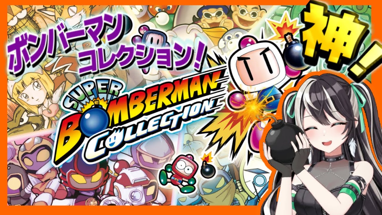 おもろいバトル探し!!!!!!!!!【ボンバーマンコレクション】