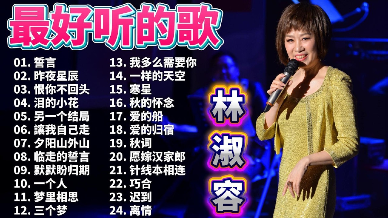 💗 播放次数最多的热门曲目 | 林淑容 Lin Shurong 🎙️ | 收集最好聽 30首 林淑容