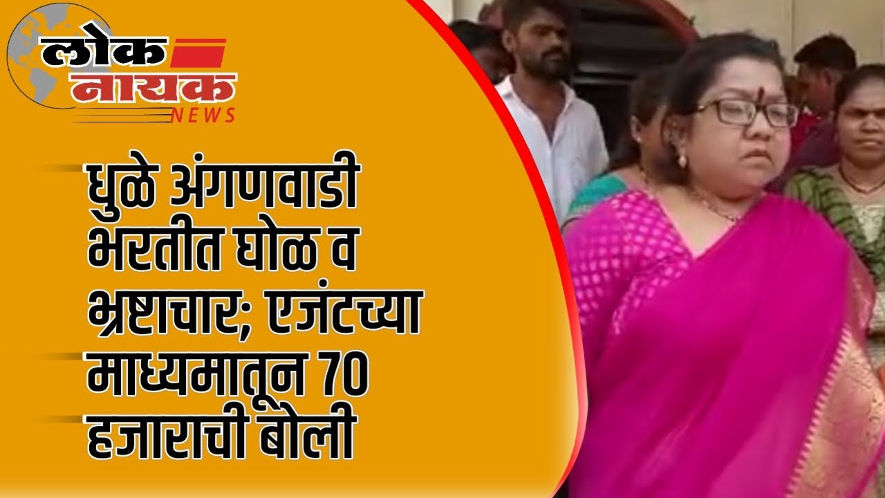 DHULE | धुळे अंगणवाडी भरतीत घोळ व भ्रष्टाचार ; एजंटच्या माध्यमातून 70 हजाराची बोली #dhulenews