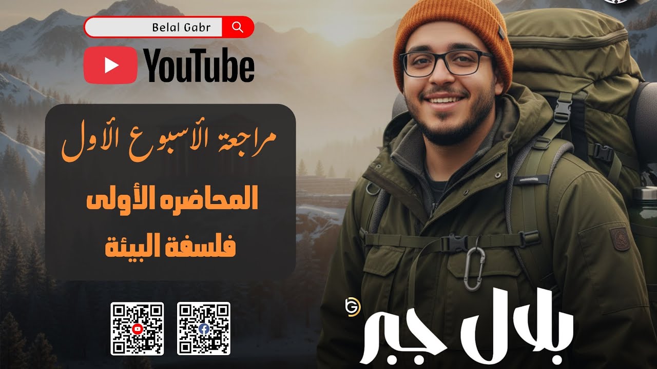مراجعة على الفلسفة البيئية - أولى ثانوى - الترم التانى 
