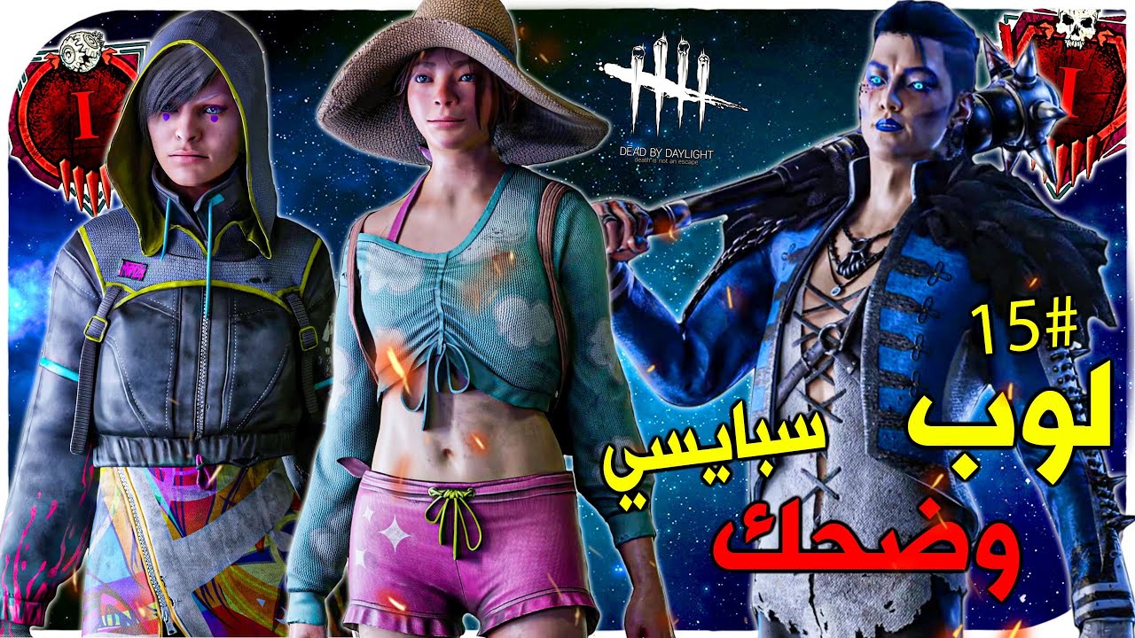 ديد باي داي لايت| Dead by Daylight| لوب وضحك #15😂😂