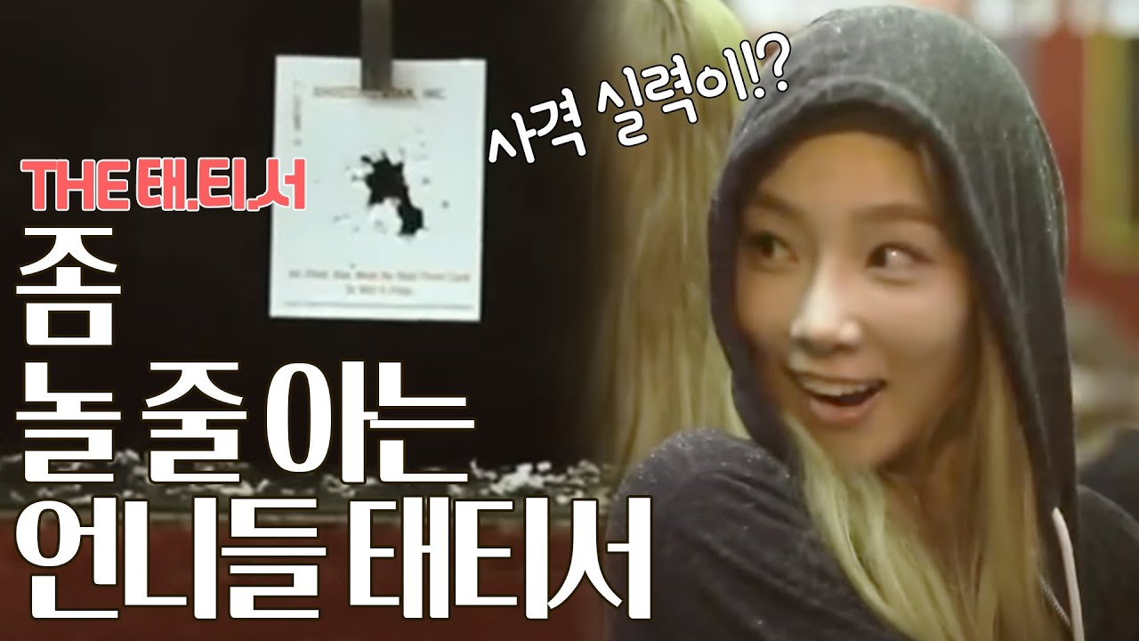 집순이라고 무시하지 마라! 놀 줄 아는 엉니 태연의 사격 실력은?ㅣ#THE태티서