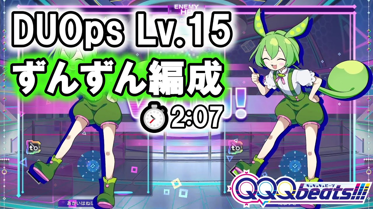 【QQQbeats!!!】DUOps Lv.15 残り時間