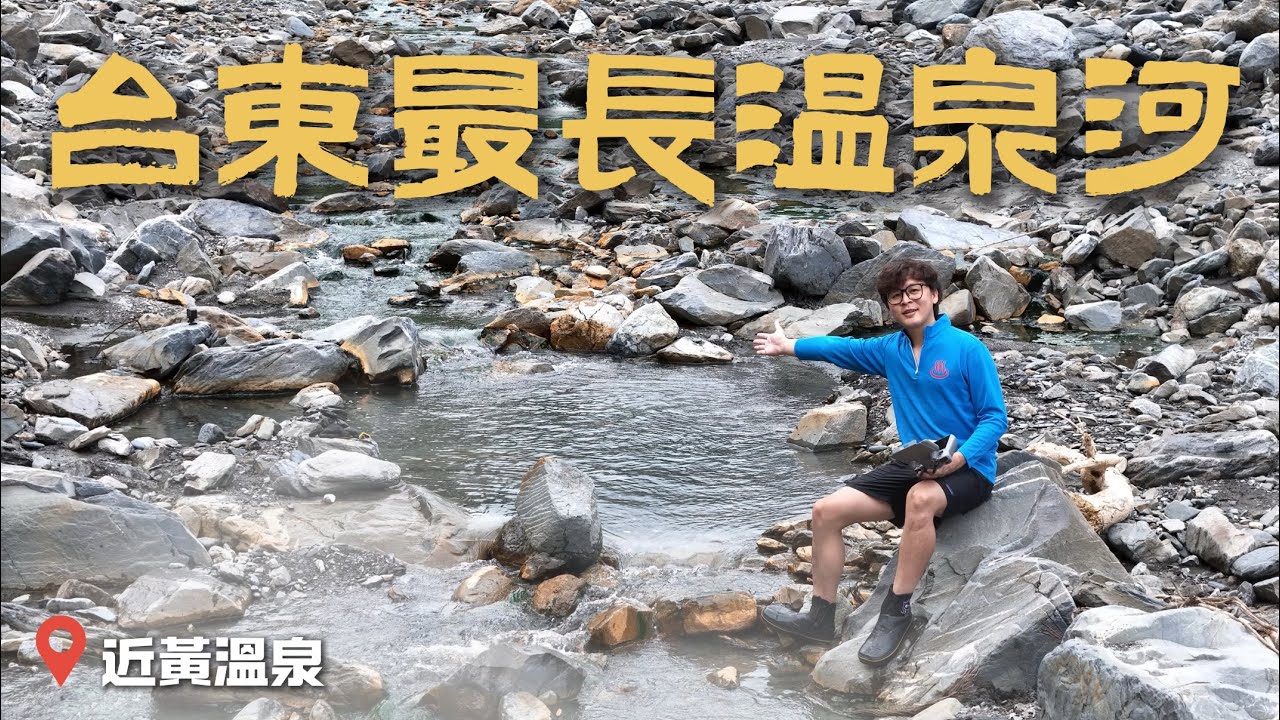 ◈近黃溫泉｜台東秘境｜台東最長的野溪溫泉河溫度跟泉況大公開｜2024年底野溪溫泉巡禮｜近黃溫泉、金崙溫泉、都飛魯溫泉｜TAIWAN｜信愛攝｜ShinVlog